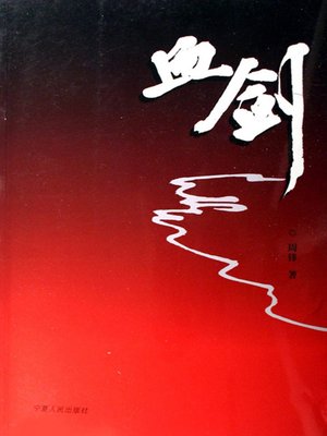 cover image of 血剑 (Blood Sword)